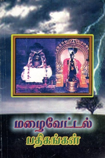 மழைவேட்டல் பதிகங்கள்: Malaivettal Patikankal (Tamil)