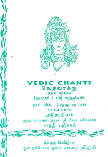 ஸ்ரீருத்ரம்: Sri Rudram - Pancha Suktas And Shanti Panchagam