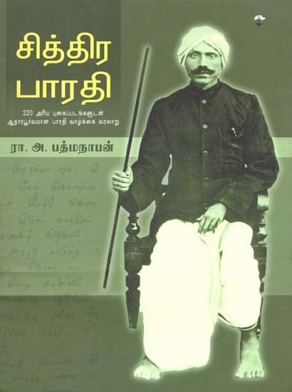 சித்திர பாரதி: 220 அரிய படங்களுடன் ஆதாரபூர்வமான பாரதி வாழ்க்கை வரலாறு- Cittira Bharati (Tamil)