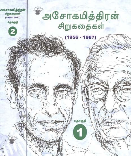 அசோகமித்திரன் சிறுகதைகள்: 1956-2017- Acookamittiran Cirukataikal 1956-2017 (Set of 2 Volumes, Tamil)