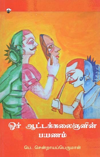 ஓர் ஆட்டக்கலைஞனின் பயணம்- Oor Aattakkalainanin Payanam (Tamil)