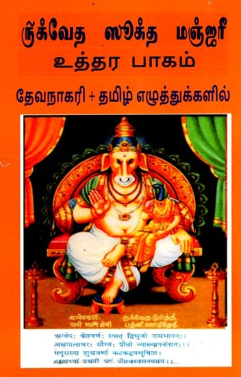 ருக்வேத ஸூக்த மஞ்ஜரீ: Rigveda Sookta Manjari - Uthara Bhagam