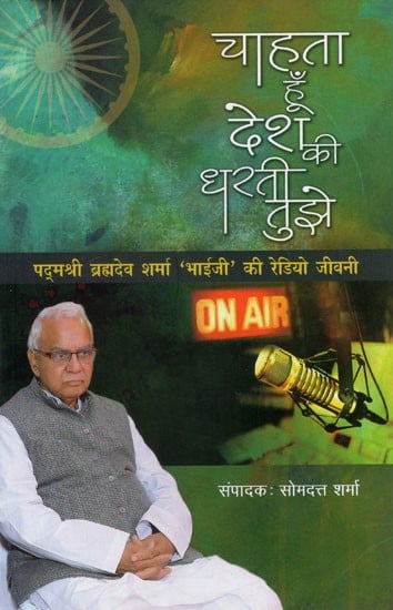 चाहता हूँ देश की धरती तुझे: Chahta hu Desh ki Dharti Tujhey (Radio Biography of Padmashree Brahmdev Sharma 'Bhaiji')