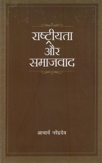 राष्ट्रीयता और समाजवाद: Nationalism and Socialism