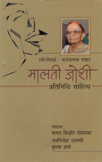 स्त्री-विमर्श : सर्जनात्मक संसार- मालती जोशी: Feminism: Creative World - Malti Joshi: (Representative Literature)