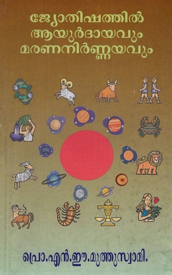 ജോതിഷത്തിൽ ആയുർദായവും മരണനിർണ്ണയവും- Life Expectancy and Death Determination in Astrology (Malayalam)