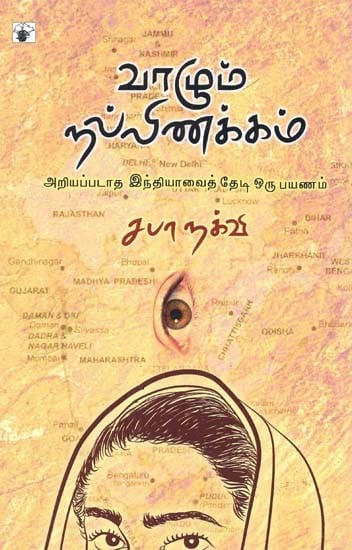 வாழும் நல்லிணக்கம்: இந்தியாவைத் தேடி ஒரு பயணம்- Valum Nallinakkam: Ariyappadatha Indhiyavait Thedi Oru Payanam (Tamil)