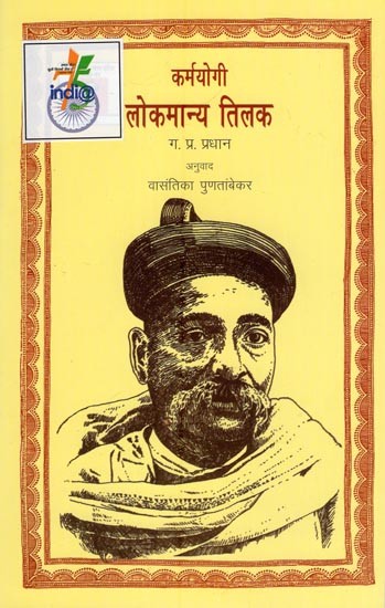 कर्मयोगी लोकमान्य तिलक- Karmayogi Lokmanya Tilak