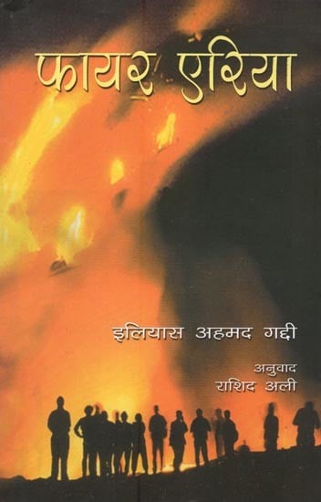 फायर एरिया- Fire Area