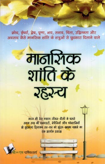 मानसिक शांति के रहस्य- Secrets of Inner Peace (Relievers of Enemies of Mental Peace Such as Anger, Jealousy, Hatred, Fear, Stress, Anxiety, Anxiety and Depression)