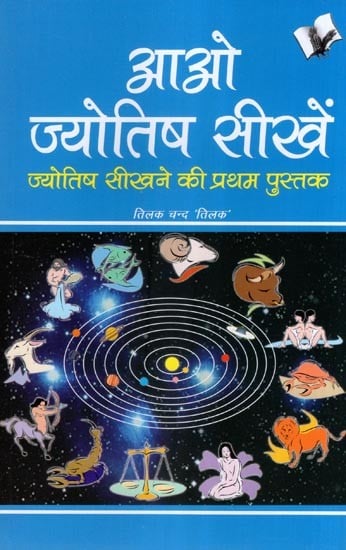 आओ ज्योतिष सीखें ज्योतिष सीखने की प्रथम पुस्तक- Let's Learn Astrology First Book to Learn Astrology