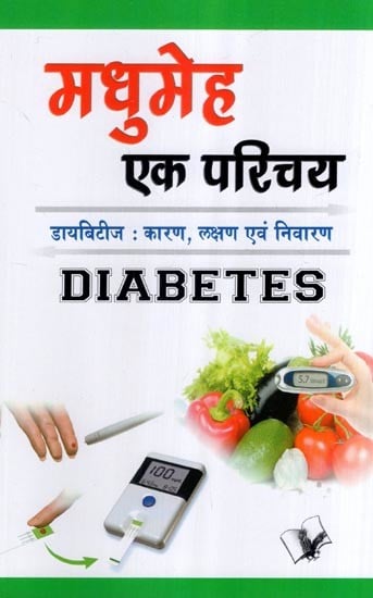 मधुमेह एक परिचय (डायबिटीज : कारण, लक्षण एवं निवारण)- An Introduction to Diabetes (Diabetes: Causes, Symptoms and Prevention)