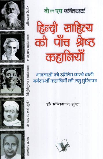 हिन्दी साहित्य की पाँच श्रेष्ठ कहानियाँ- Five Best Stories of Hindi Literature