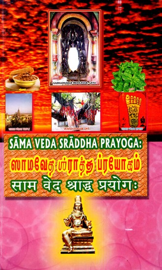 ஸாமவேத பச்ராத்த ப்ரயோகம்: Samaveda Shradhha Prayog (Tamil)