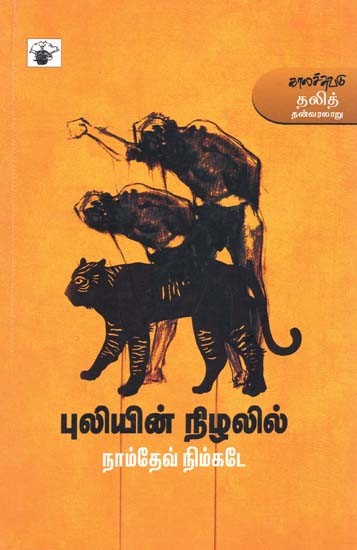 புலியின் நிழலில்- Puliyin Nilalil (Tamil)