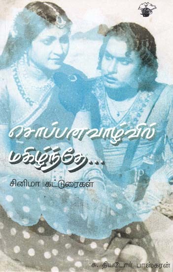 சொப்பனவாழ்வில் மகிழ்ந்தே: சினிமா கட்டுரைகள்- Coppanavaazvil Makizntee (Tamil)