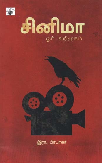 சினிமா ஓர் அறிமுகம்- Cinema Oor Arimukam (Tamil)