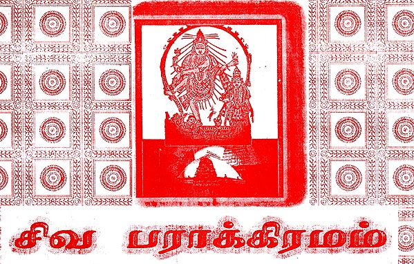 சிவ பராக்கிரமம்: Civa Parakkiramam (Tamil)