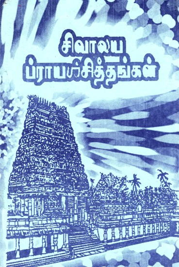 சிவாலய ப்ராயபல்சித்தங்கள்: Shivalayam Prayapalshithams (Tamil)