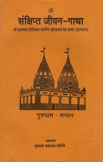 संक्षिप्त जीवन -गाथा: Sankshipt Jeevan Gatha