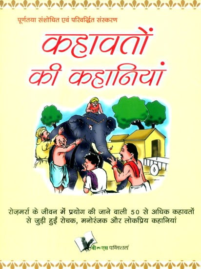 पूर्णतया संशोधित एवं परिवर्धित संस्करण कहावतों की कहानियां- Completely Revised and Enhanced Edition Stories of Proverbs