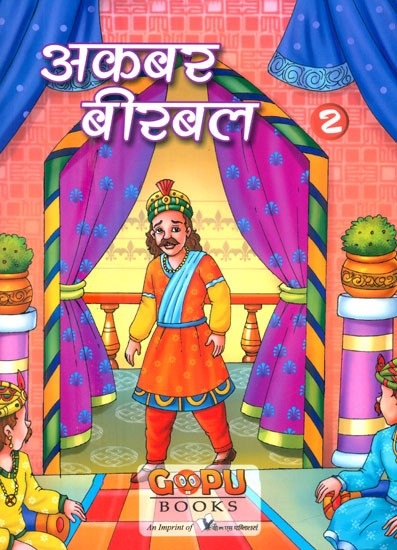 अकबर बीरबल- Akbar Birbal (Part-II)