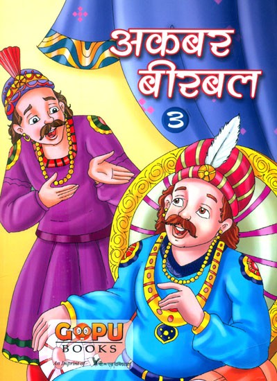 अकबर बीरबल- Akbar Birbal (Part-III)