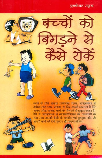 बच्चों को बिगड़ने से कैसे रोके- How to Prevent Children from Spoiling