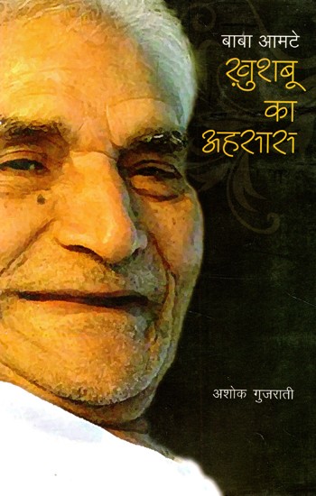 बाबा आमटे (खुशबू का अहसास)- Baba Amte (Feeling of Fragrance)