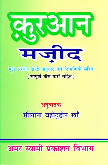 क़ुरआन मज़ीद (सम्पूर्ण तीस पारों सहित )- Quran Majeed (With All Thirty Verses)
