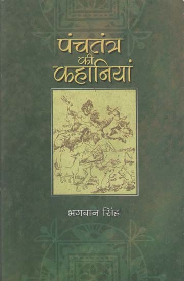 पंचतंत्र की कहानियां: Panchtantra Stories