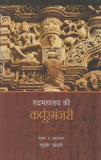 रुद्रमहालय की कर्पूरमंजरी: Karpoormanjari of Rudramahalaya