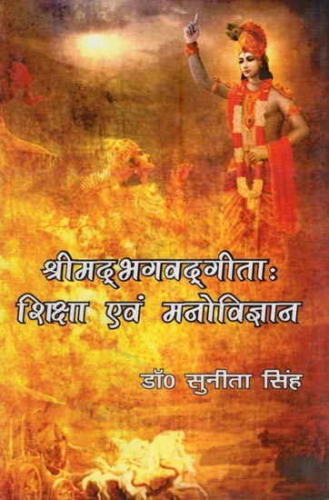 श्रीमद् द्भगवद्गीता: शिक्षा एवं मनोविज्ञान- Shrimad Bhagavad Gita (Education and Psychology)