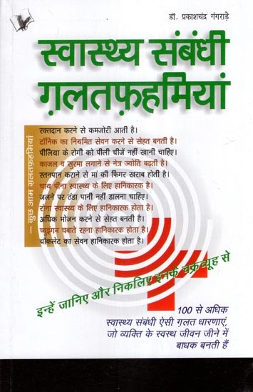 स्वास्थ्य संबंधी ग़लतफ़हमियां- Health Misconceptions