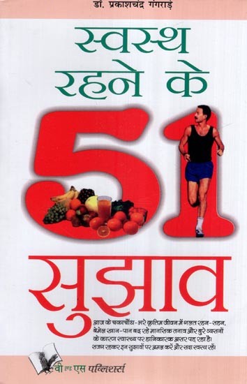 स्वस्थ रहने के 51 सुझाव- 51 Tips to Stay Healthy