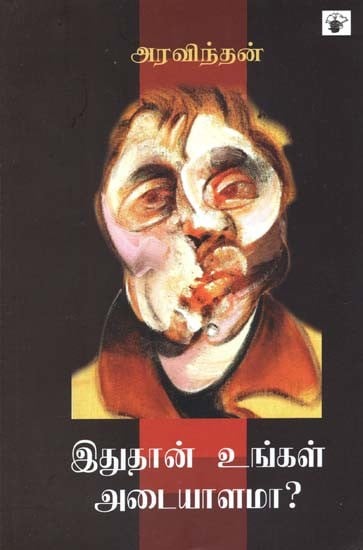 இதுதான் உங்கள் அடையாளமா? தமிழ் சினிமா, நுண்கலைகள் குறித்த பார்வைகள்- Itutaan Unkal Ataiyaalamaa? (Tamil)