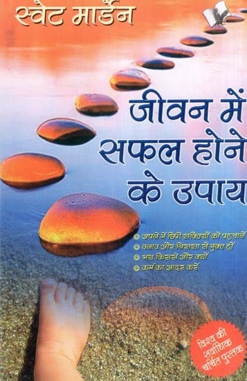 जीवन में सफल होने के उपाय- Ways to be Succesful in Life