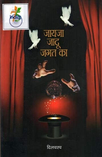 जायजा जादू जगत का- Review of the Magic World