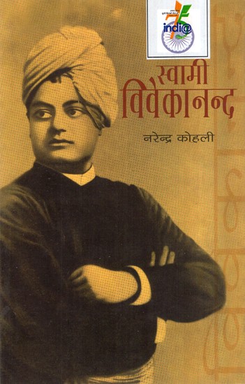 स्वामी विवेकानन्द- Swami Vivekanand