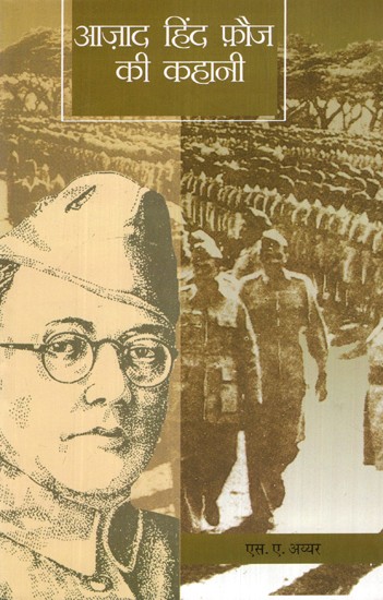 आजाद हिंद फौज की कहानी- Story of Azad Hind Fauj