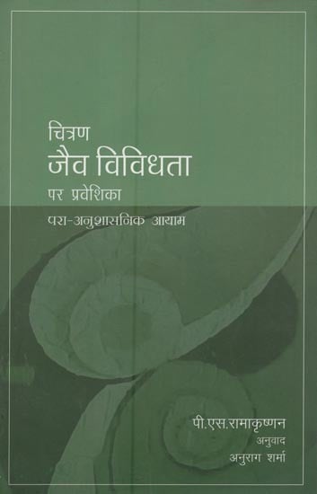 जैव विविधता- Introduction to Biodiversity (Trans-Disciplinary Dimensions)