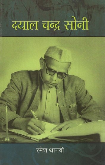 दयाल चंद्र सोनी: Dayal Chandra Soni