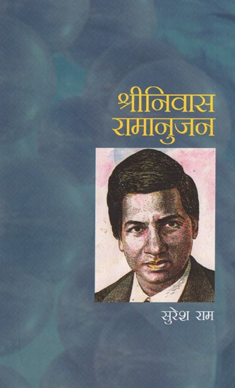 श्री निवास रामानुजन: Mr. Niwas Ramanujan