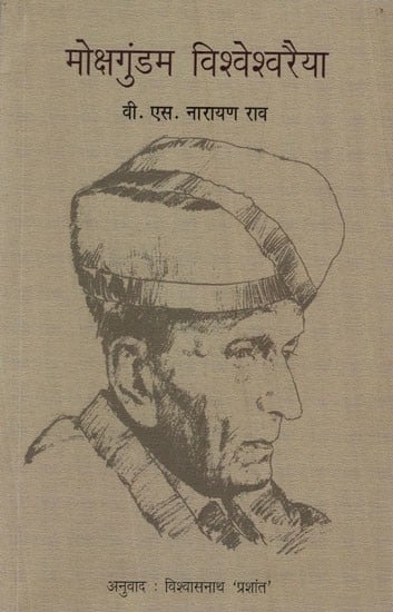 मोक्षगुंडम विश्वेश्वरैया: Mokshagundam Visvesvaraya