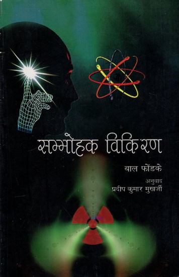 सम्मोहक विकिरण: Compelling Radiation