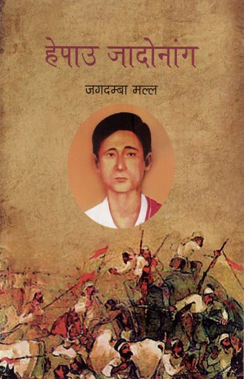 हेपाउ जादोनांग: Hepau Jadonang