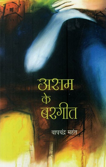 असम के बरगीत: Bargeet of Assam (With Notations)