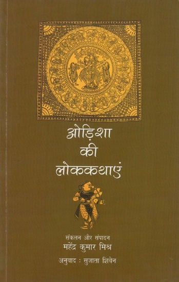 ओड़िशा की लोककथाएं: Folktales of Odisha