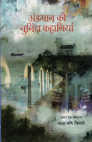 अंडमान की चुनिंदा कहानियां: Selected Stories of Andaman