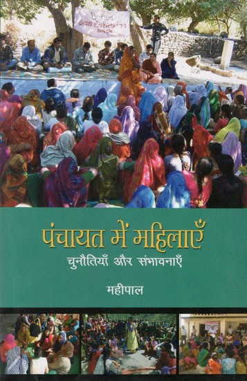 पंचायत में महिलाएँ- चुनौतियाँ और संभावनाएँ: Women in Panchayat- Challenges and Opportunities